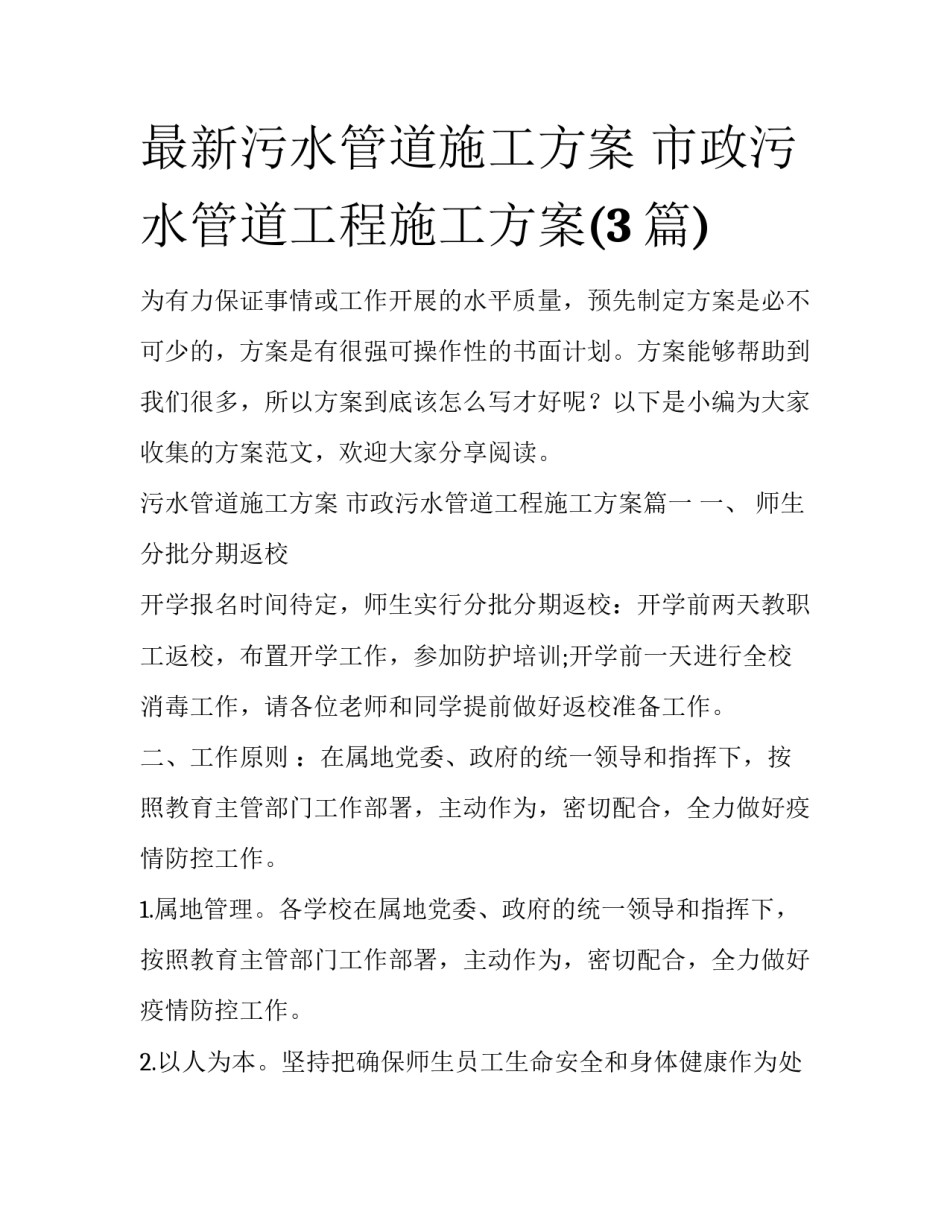 最新污水管道施工方案 市政污水管道工程施工方案(3篇)_第1页