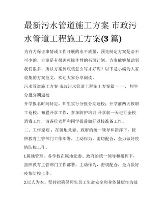 最新污水管道施工方案 市政污水管道工程施工方案(3篇)