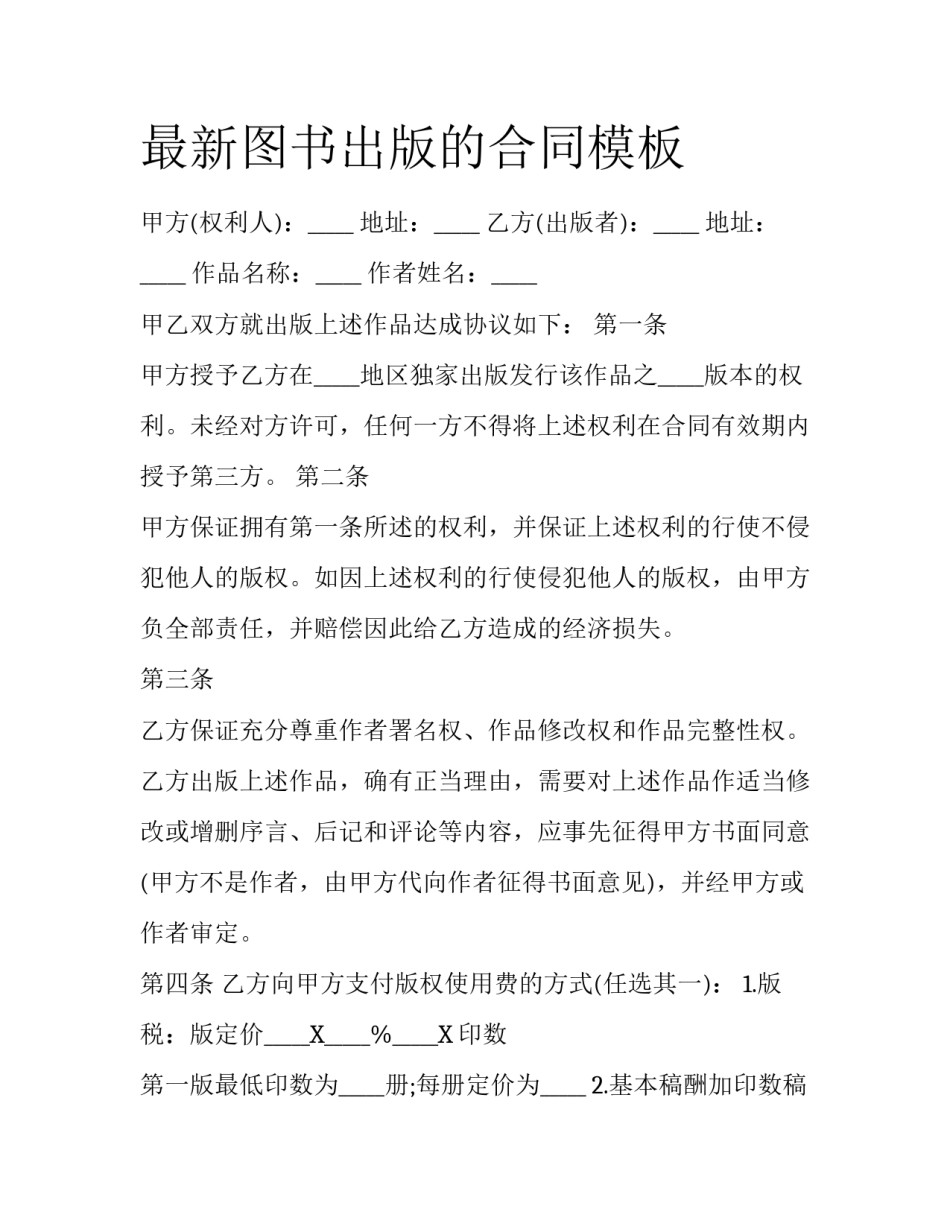 最新图书出版的合同模板_第1页