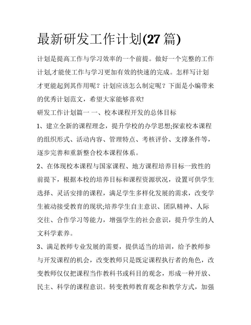 最新研发工作计划(27篇)_第1页