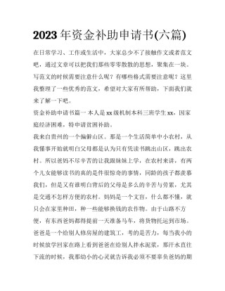 2023年资金补助申请书(六篇)
