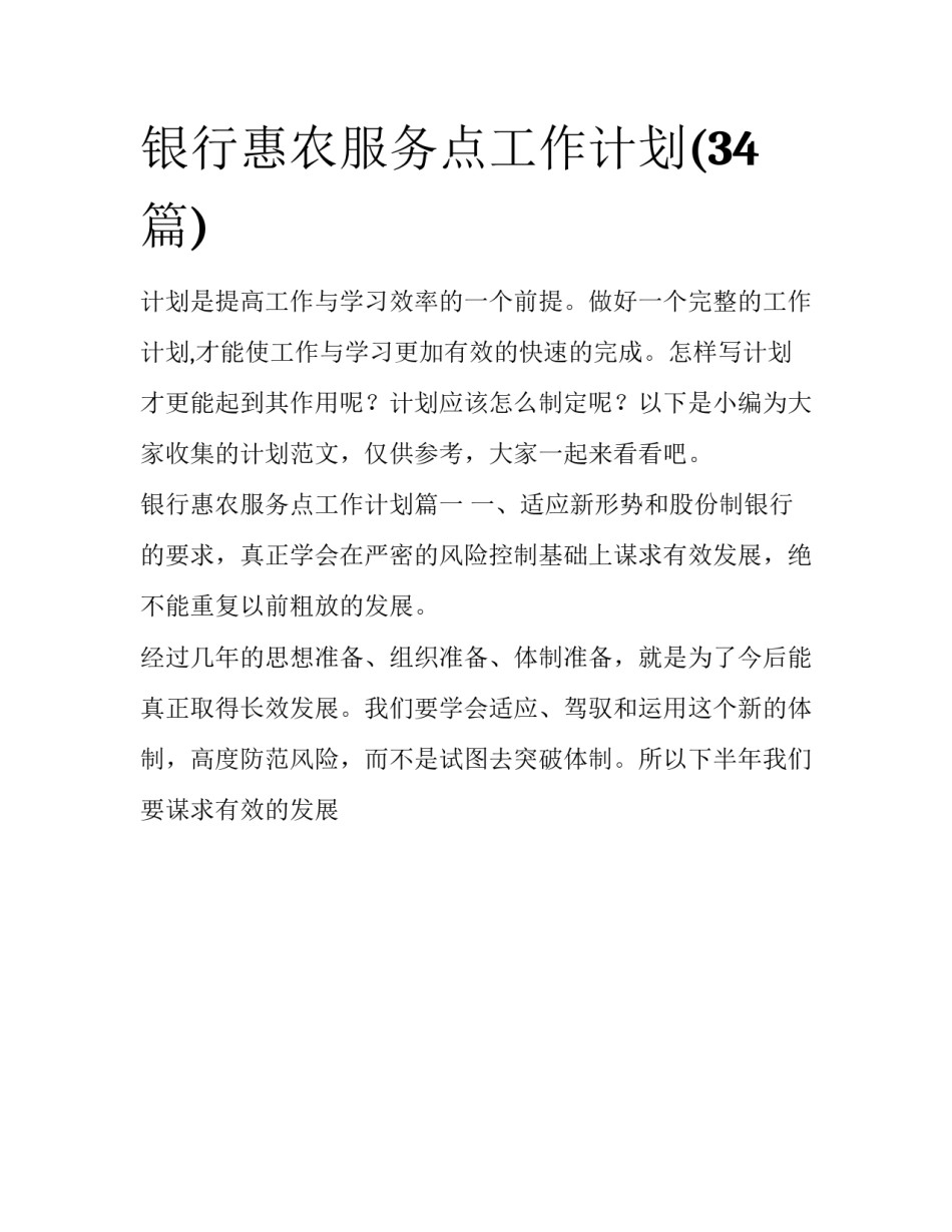 银行惠农服务点工作计划(34篇)_第1页