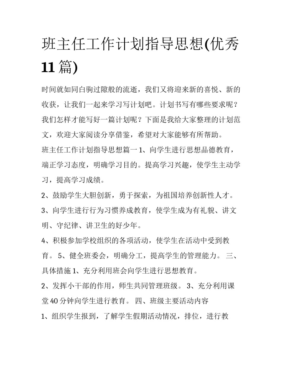 班主任工作计划指导思想(优秀11篇)_第1页