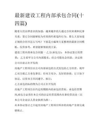 最新建设工程内部承包合同(十四篇)