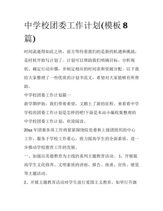 中学校团委工作计划(模板8篇)