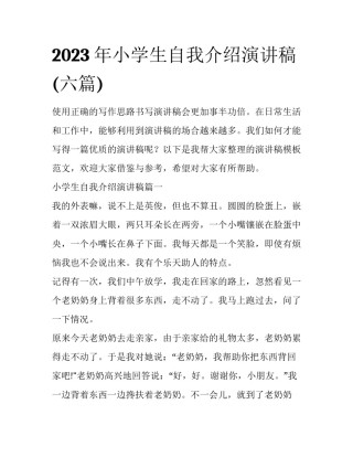 2023年小学生自我介绍演讲稿(六篇)
