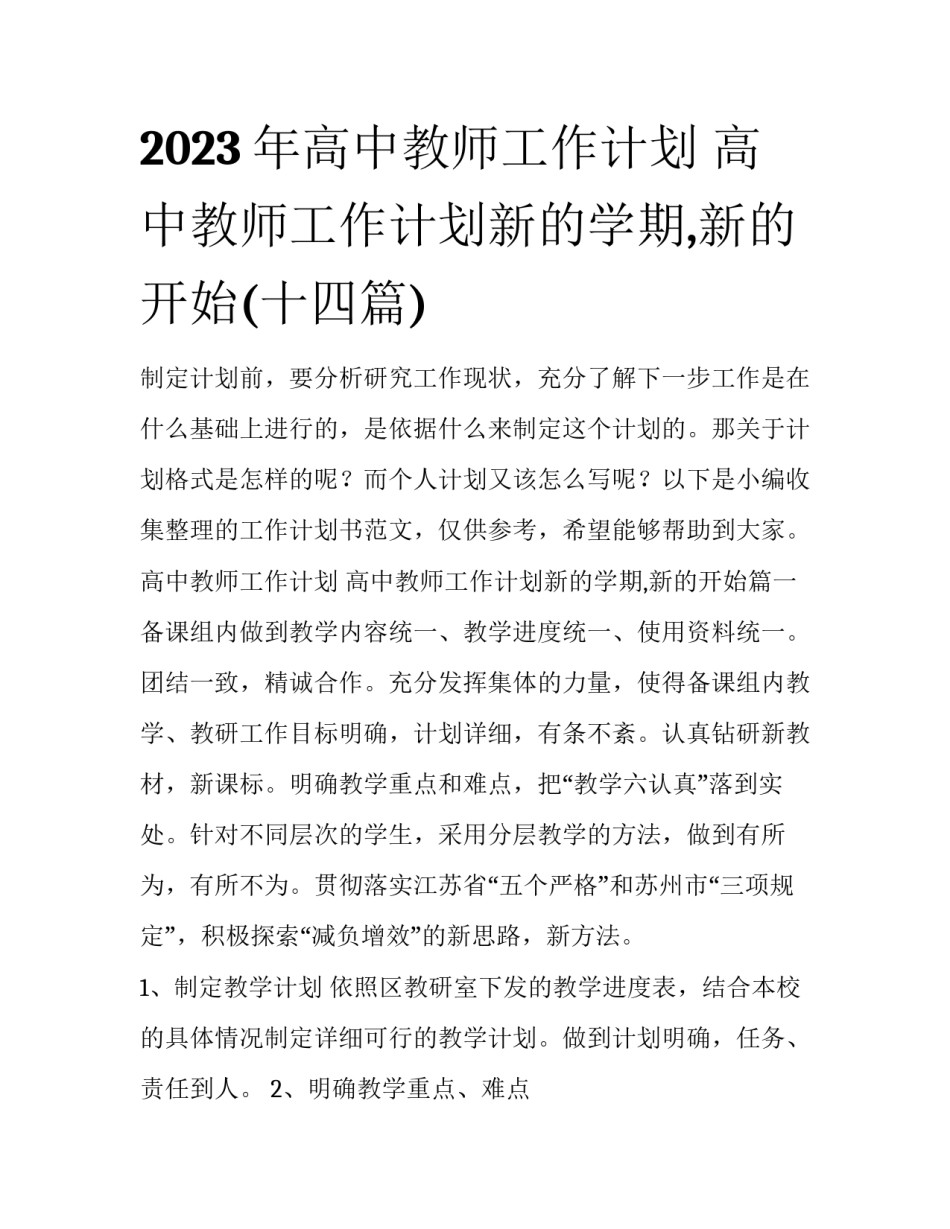 2023年高中教师工作计划 高中教师工作计划新的学期,新的开始(十四篇)_第1页