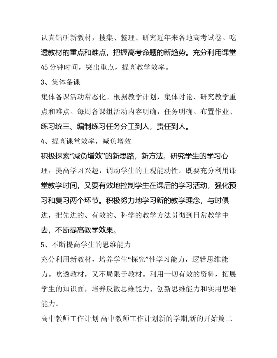2023年高中教师工作计划 高中教师工作计划新的学期,新的开始(十四篇)_第2页