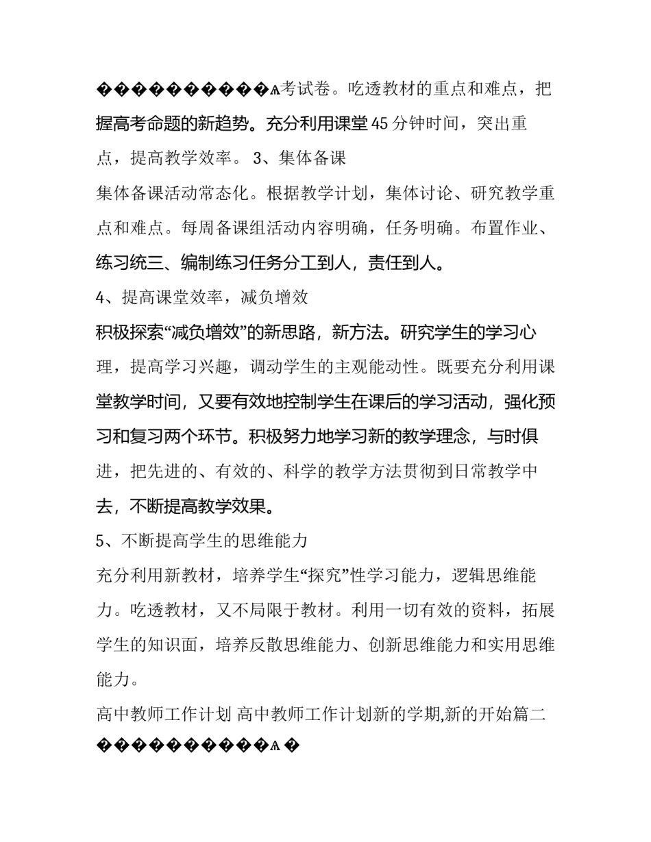 2023年高中教师工作计划 高中教师工作计划新的学期,新的开始(十四篇)_第3页