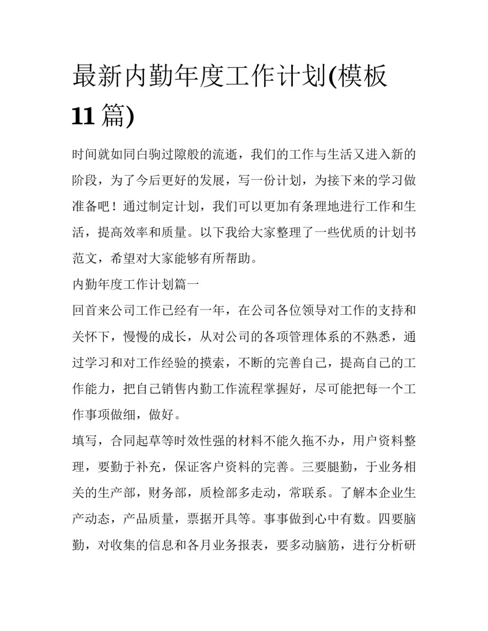 最新内勤年度工作计划(模板11篇)_第1页