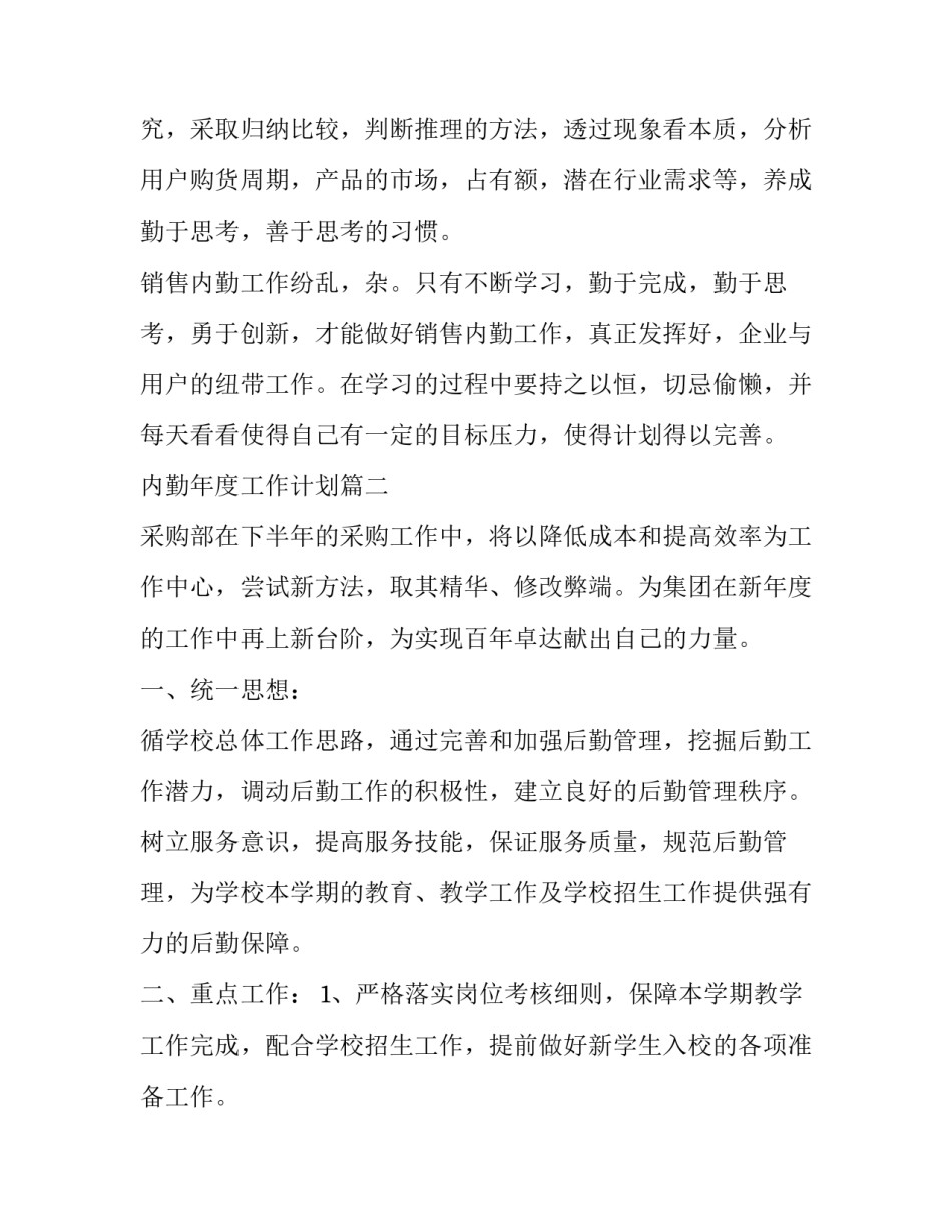 最新内勤年度工作计划(模板11篇)_第2页