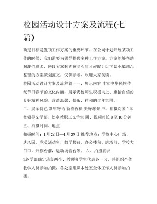 校园活动设计方案及流程(七篇)