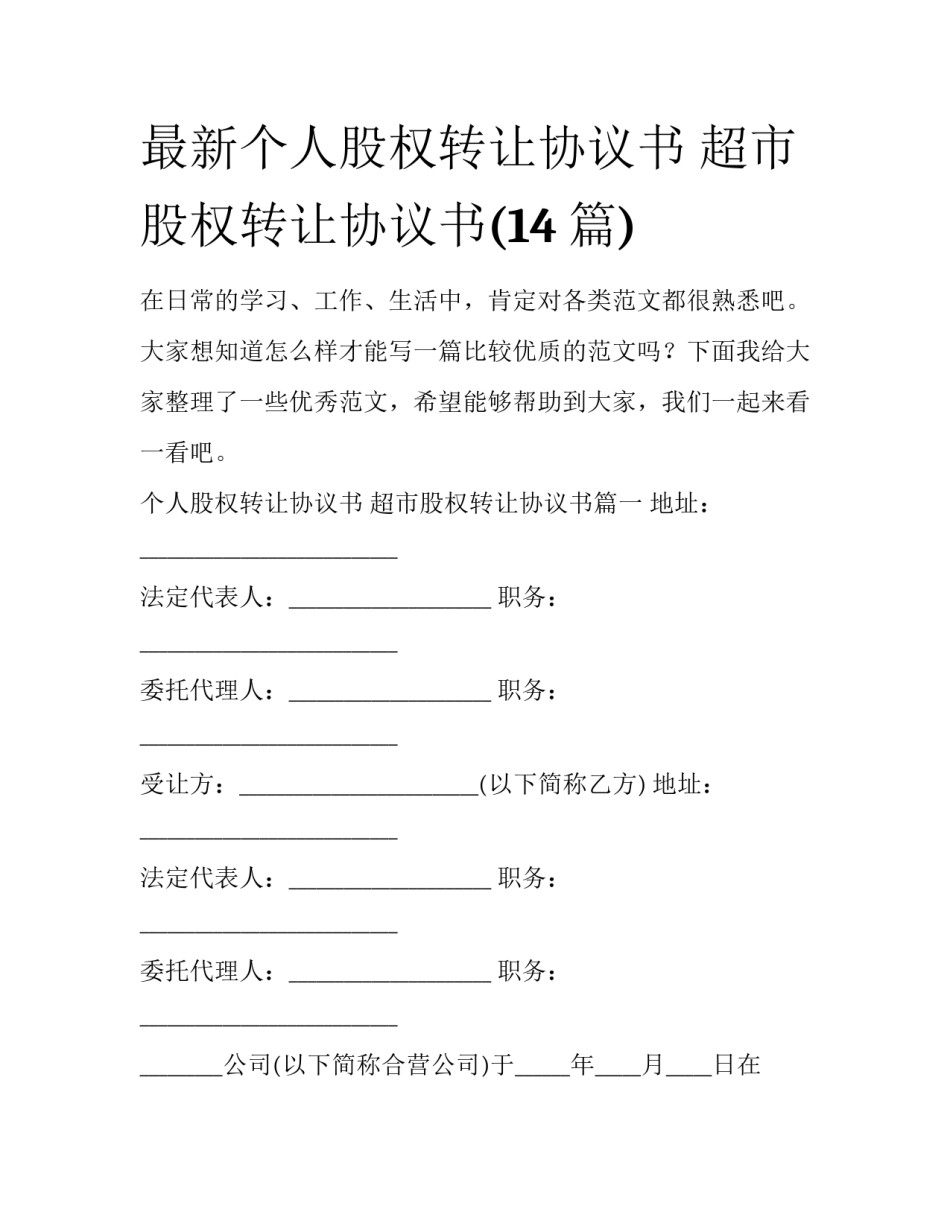 最新个人股权转让协议书 超市股权转让协议书(14篇)_第1页