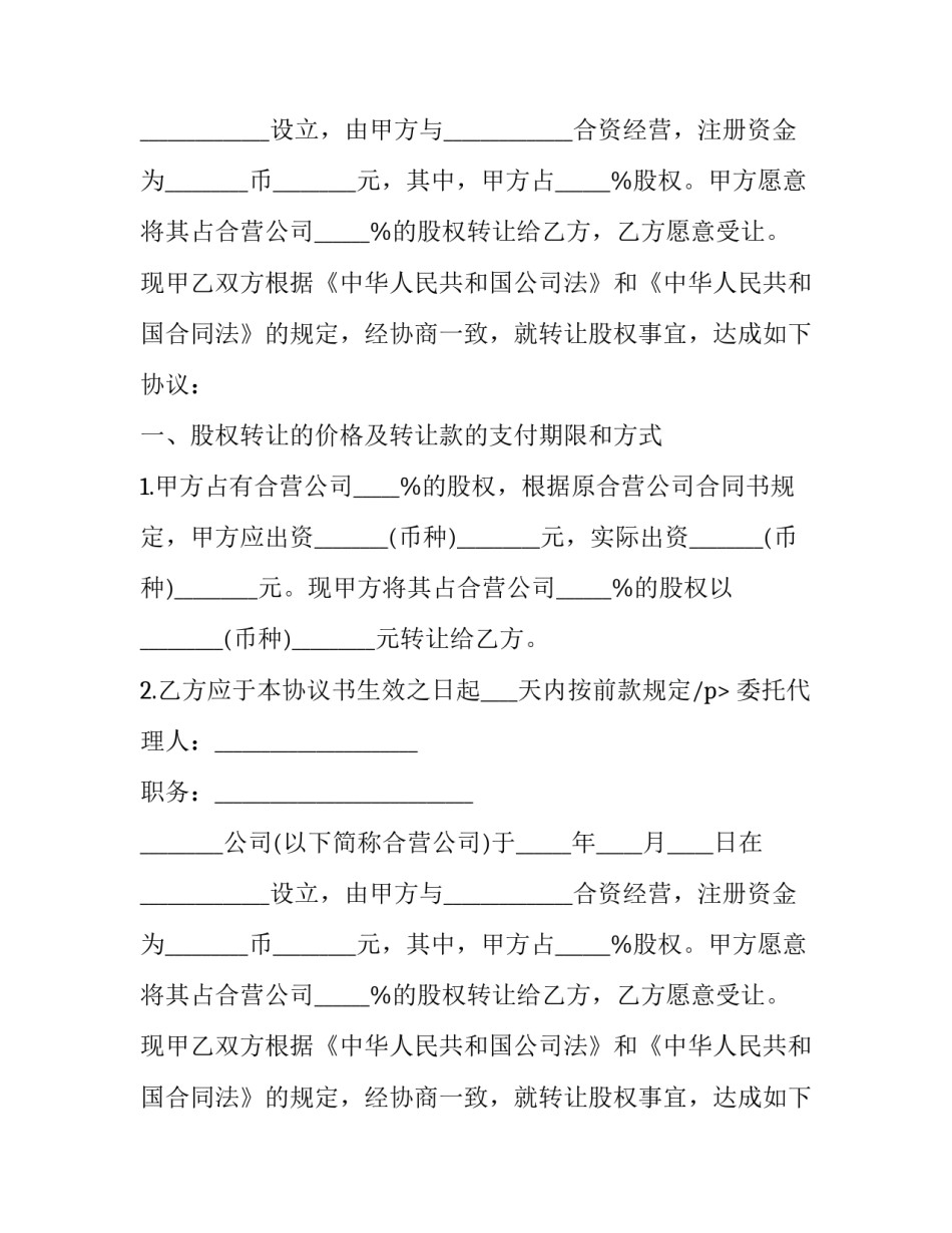 最新个人股权转让协议书 超市股权转让协议书(14篇)_第2页