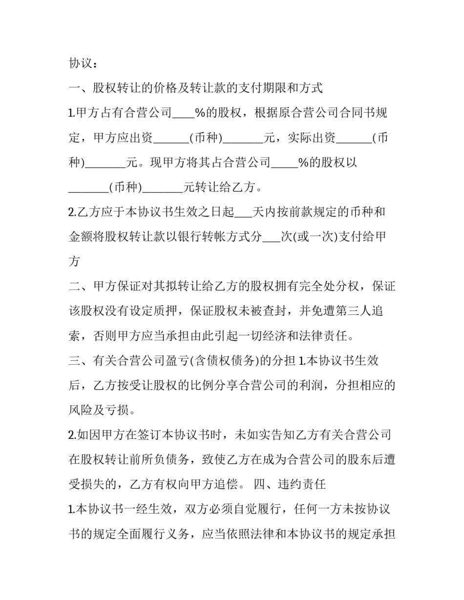 最新个人股权转让协议书 超市股权转让协议书(14篇)_第3页