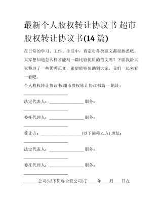 最新个人股权转让协议书 超市股权转让协议书(14篇)