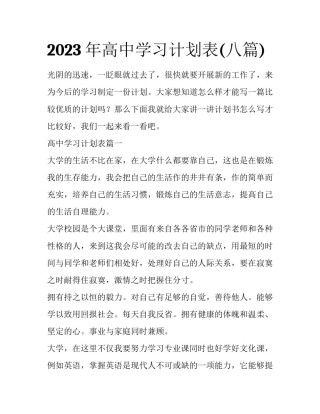 2023年高中学习计划表(八篇)