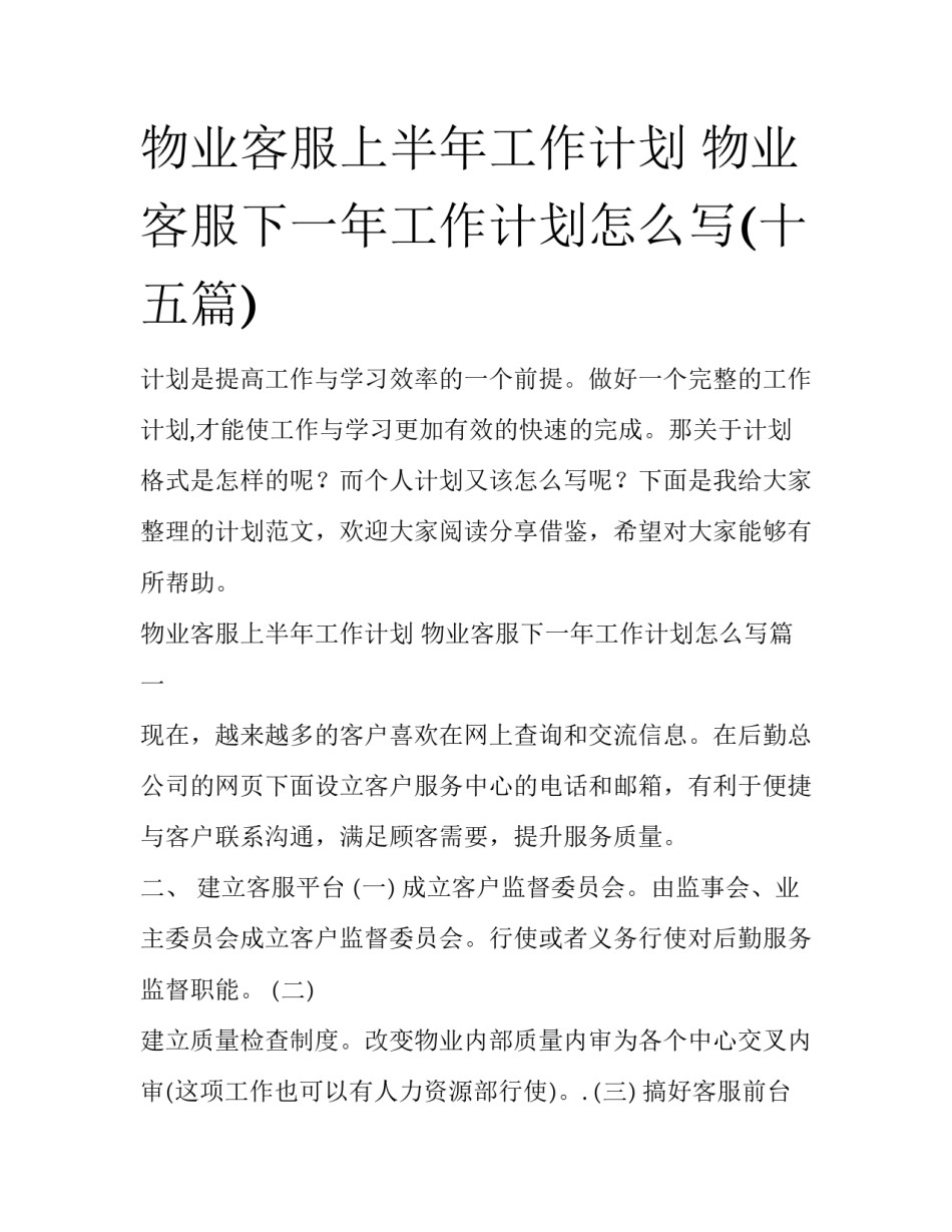 物业客服上半年工作计划 物业客服下一年工作计划怎么写(十五篇)_第1页