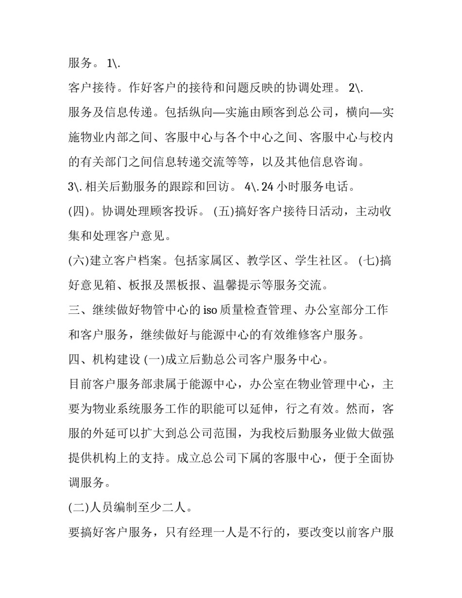 物业客服上半年工作计划 物业客服下一年工作计划怎么写(十五篇)_第2页