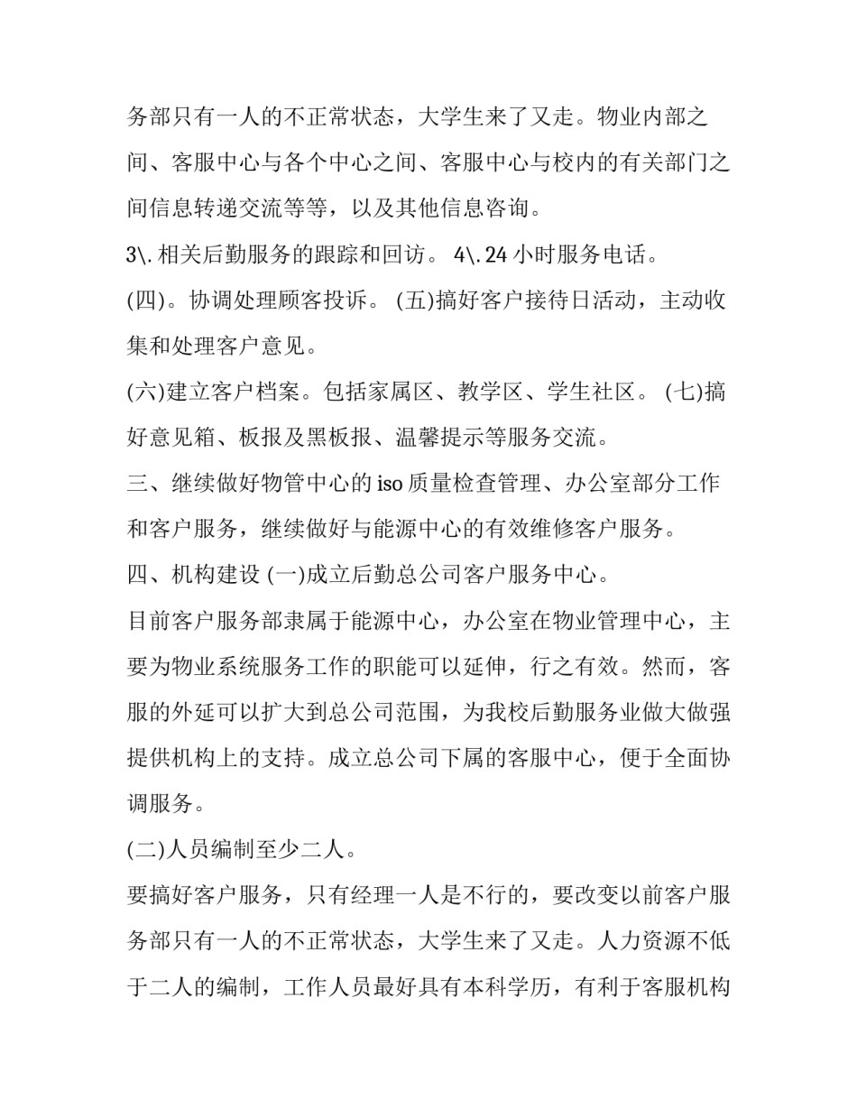 物业客服上半年工作计划 物业客服下一年工作计划怎么写(十五篇)_第3页