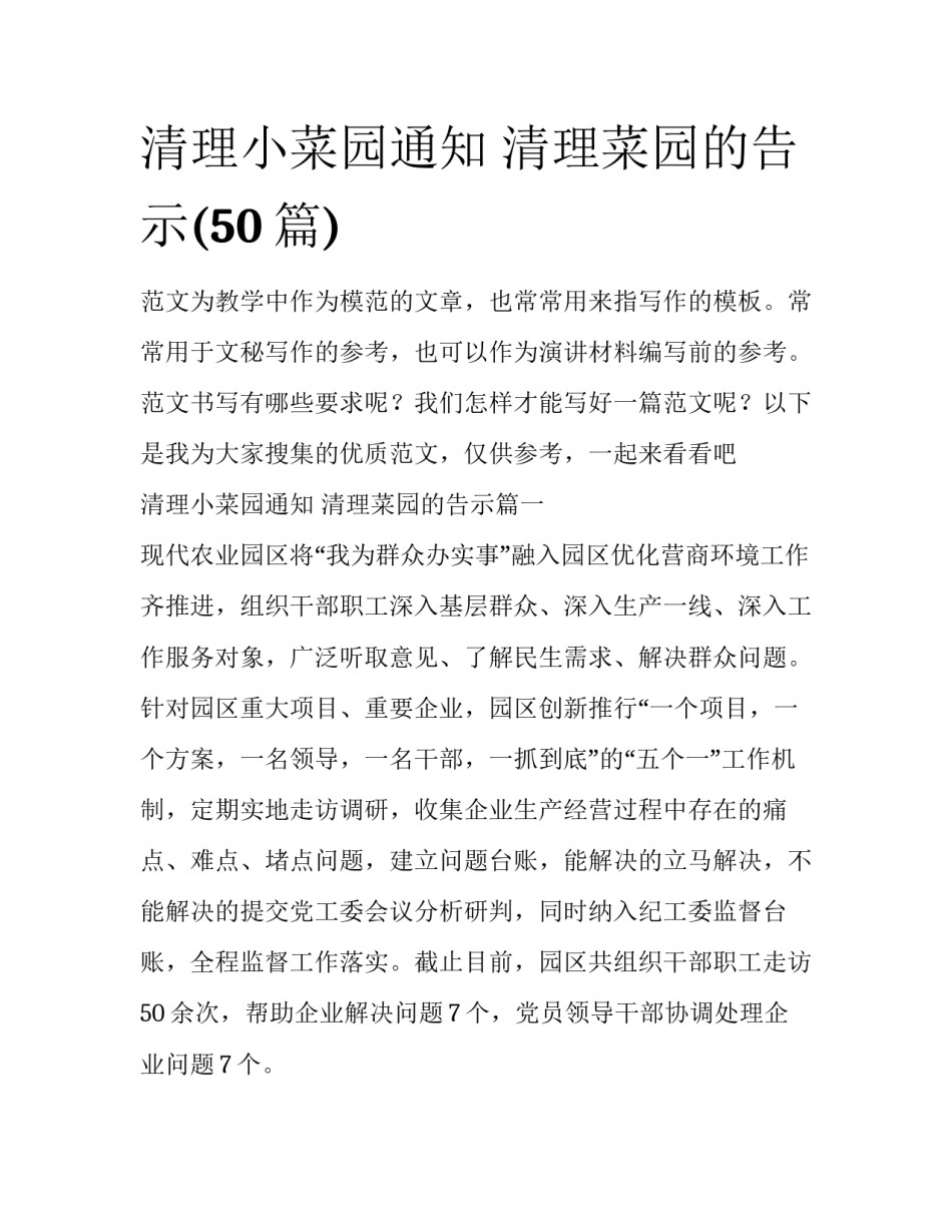 清理小菜园通知 清理菜园的告示(50篇)_第1页