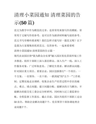 清理小菜园通知 清理菜园的告示(50篇)