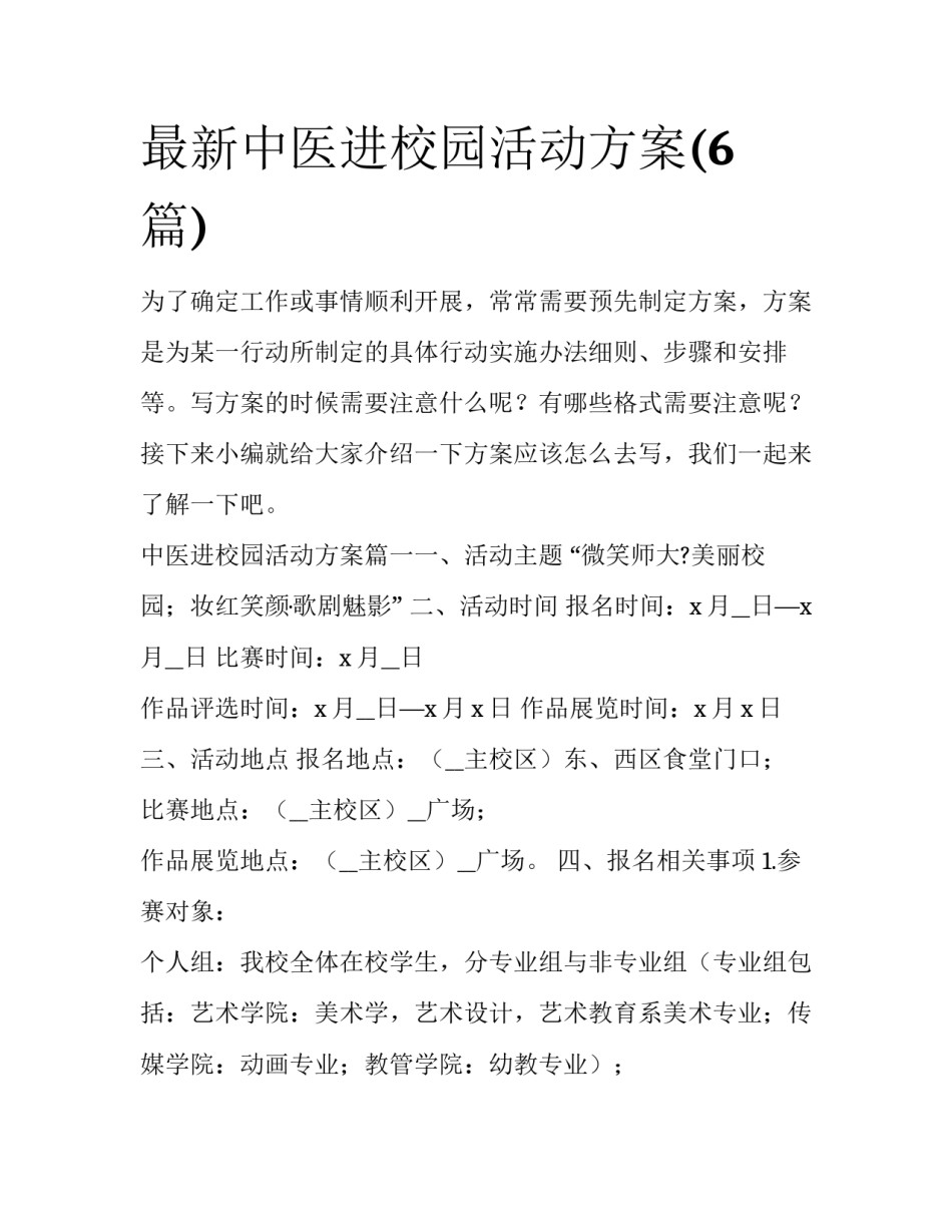 最新中医进校园活动方案(6篇)_第1页