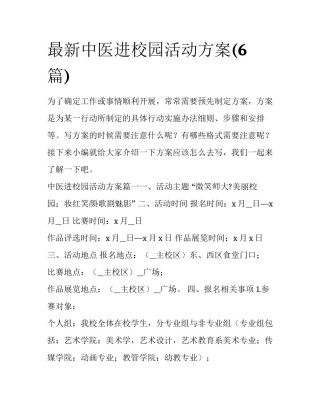 最新中医进校园活动方案(6篇)