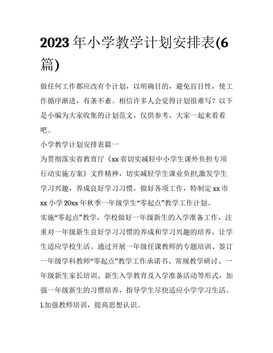 2023年小学教学计划安排表(6篇)_第1页