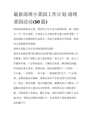 最新清理小菜园工作计划 清理菜园活动(50篇)