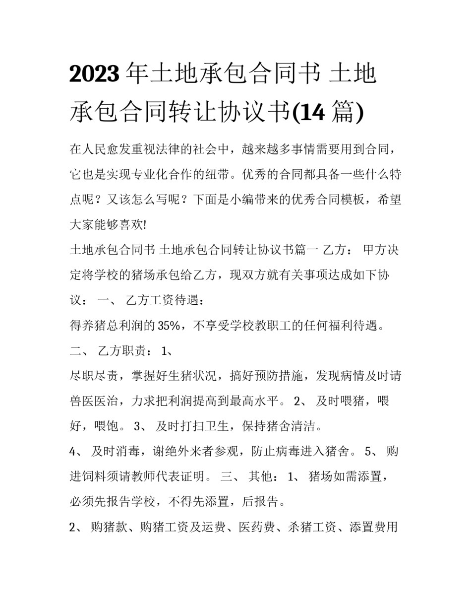 2023年土地承包合同书 土地承包合同转让协议书(14篇)_第1页