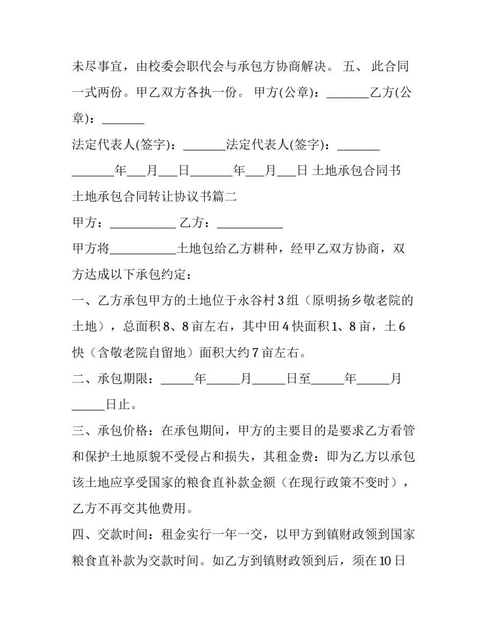 2023年土地承包合同书 土地承包合同转让协议书(14篇)_第3页