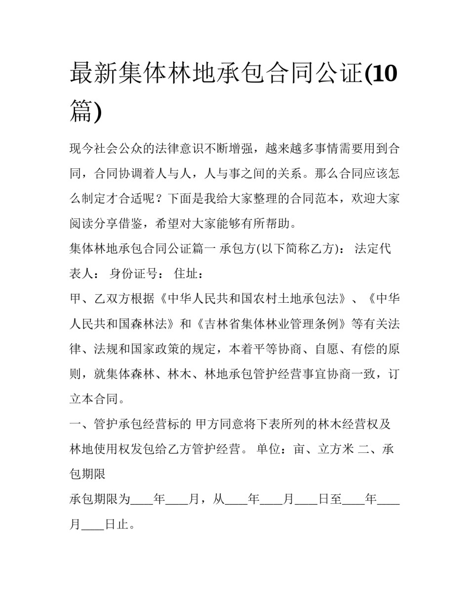 最新集体林地承包合同公证(10篇)_第1页