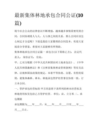 最新集体林地承包合同公证(10篇)