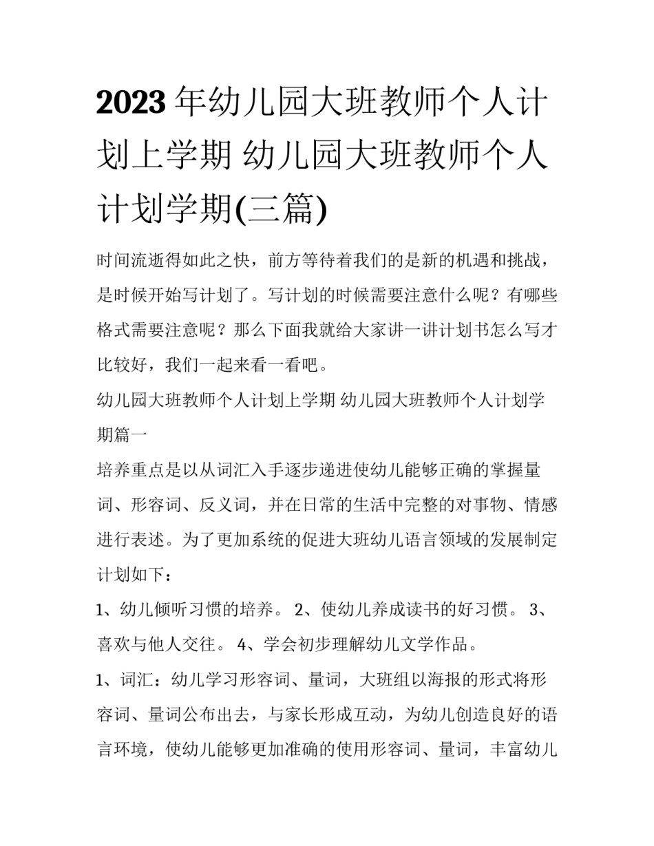 2023年幼儿园大班教师个人计划上学期 幼儿园大班教师个人计划学期(三篇)_第1页
