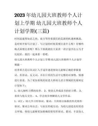 2023年幼儿园大班教师个人计划上学期 幼儿园大班教师个人计划学期(三篇)
