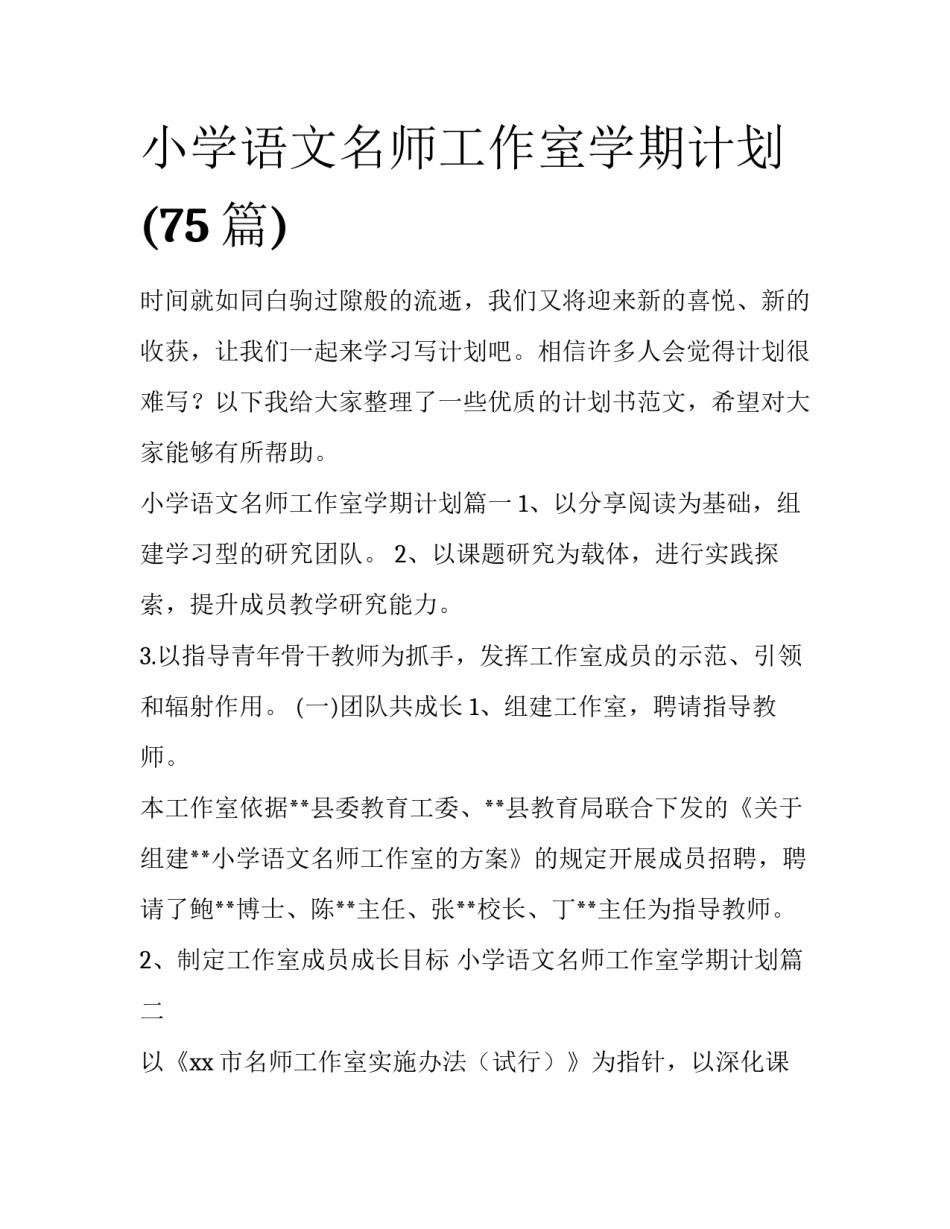 小学语文名师工作室学期计划(75篇)_第1页