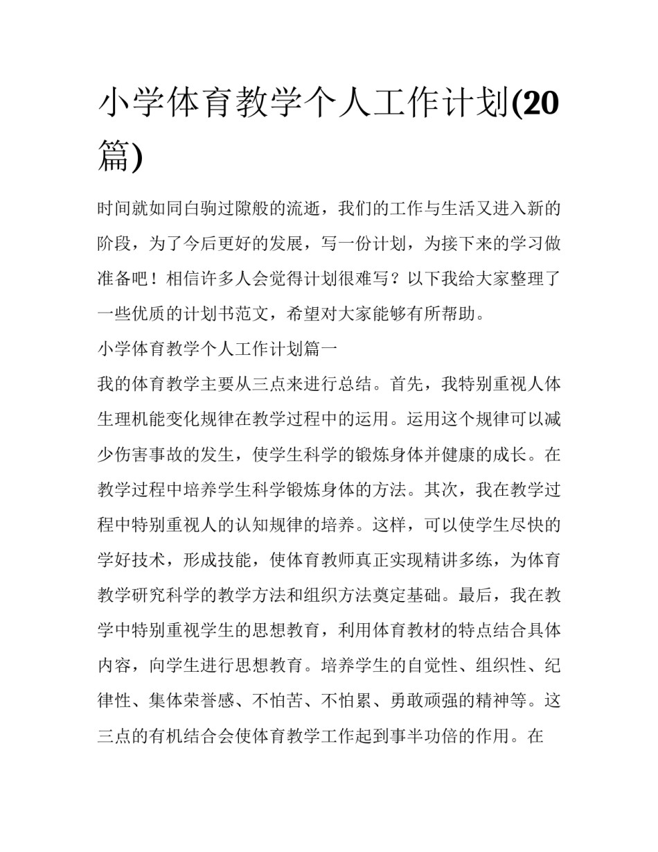 小学体育教学个人工作计划(20篇)_第1页