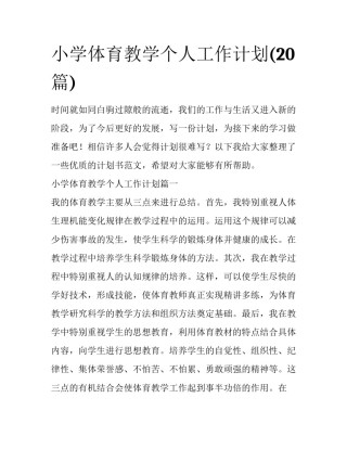 小学体育教学个人工作计划(20篇)