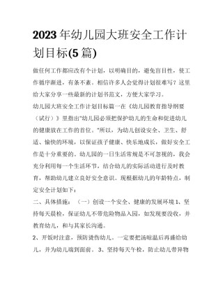 2023年幼儿园大班安全工作计划目标(5篇)