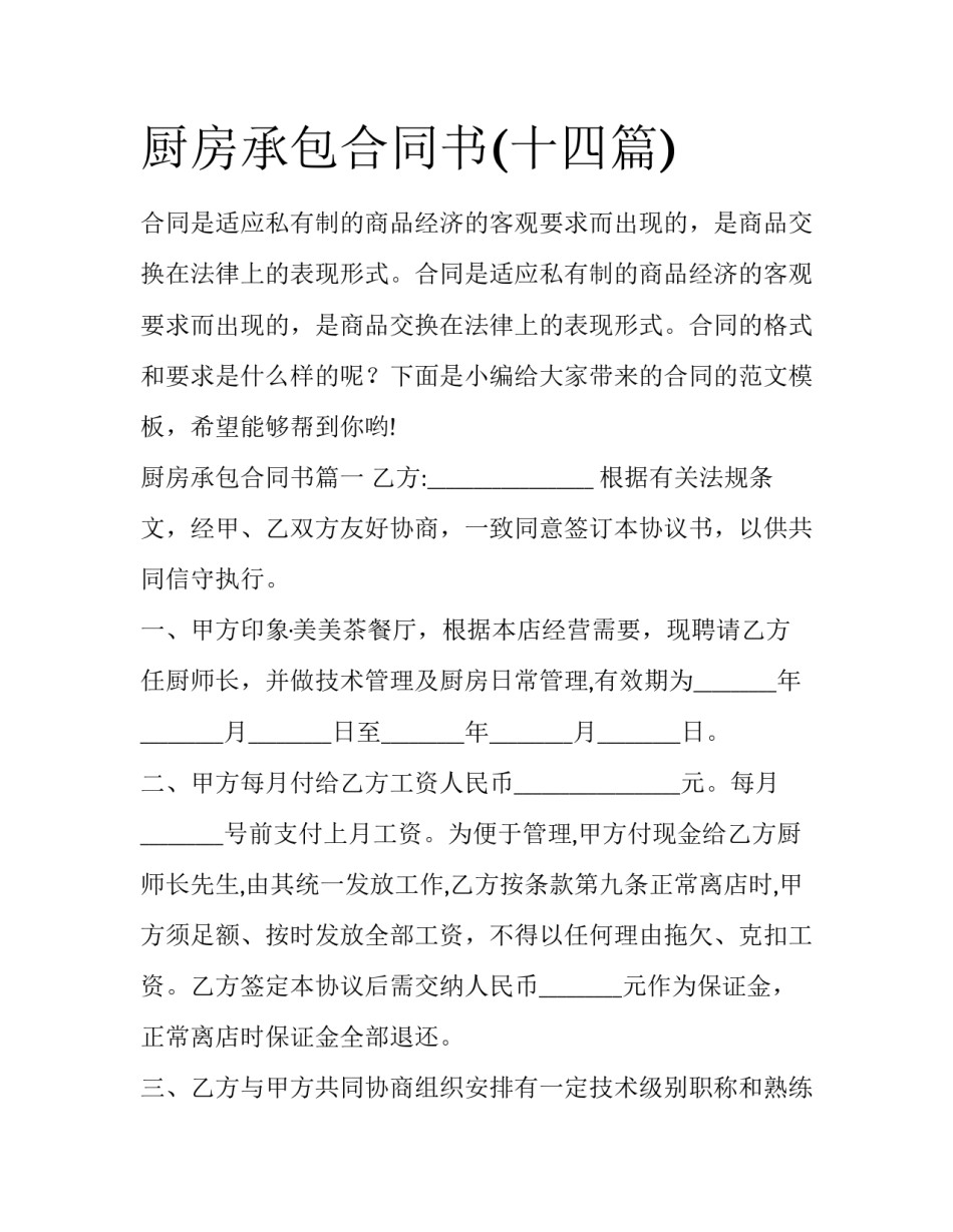 厨房承包合同书(十四篇)_第1页