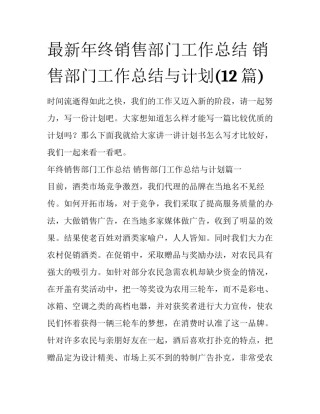 最新年终销售部门工作总结 销售部门工作总结与计划(12篇)