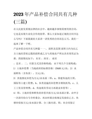 2023年产品补偿合同共有几种(三篇)