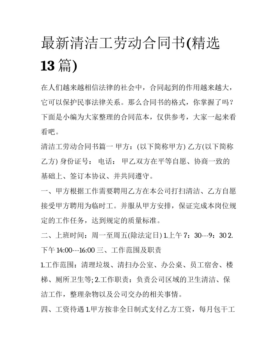 最新清洁工劳动合同书(精选13篇)_第1页