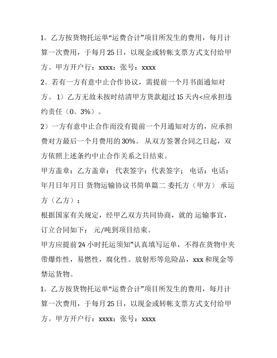 货物运输协议书简单(14篇)_第2页