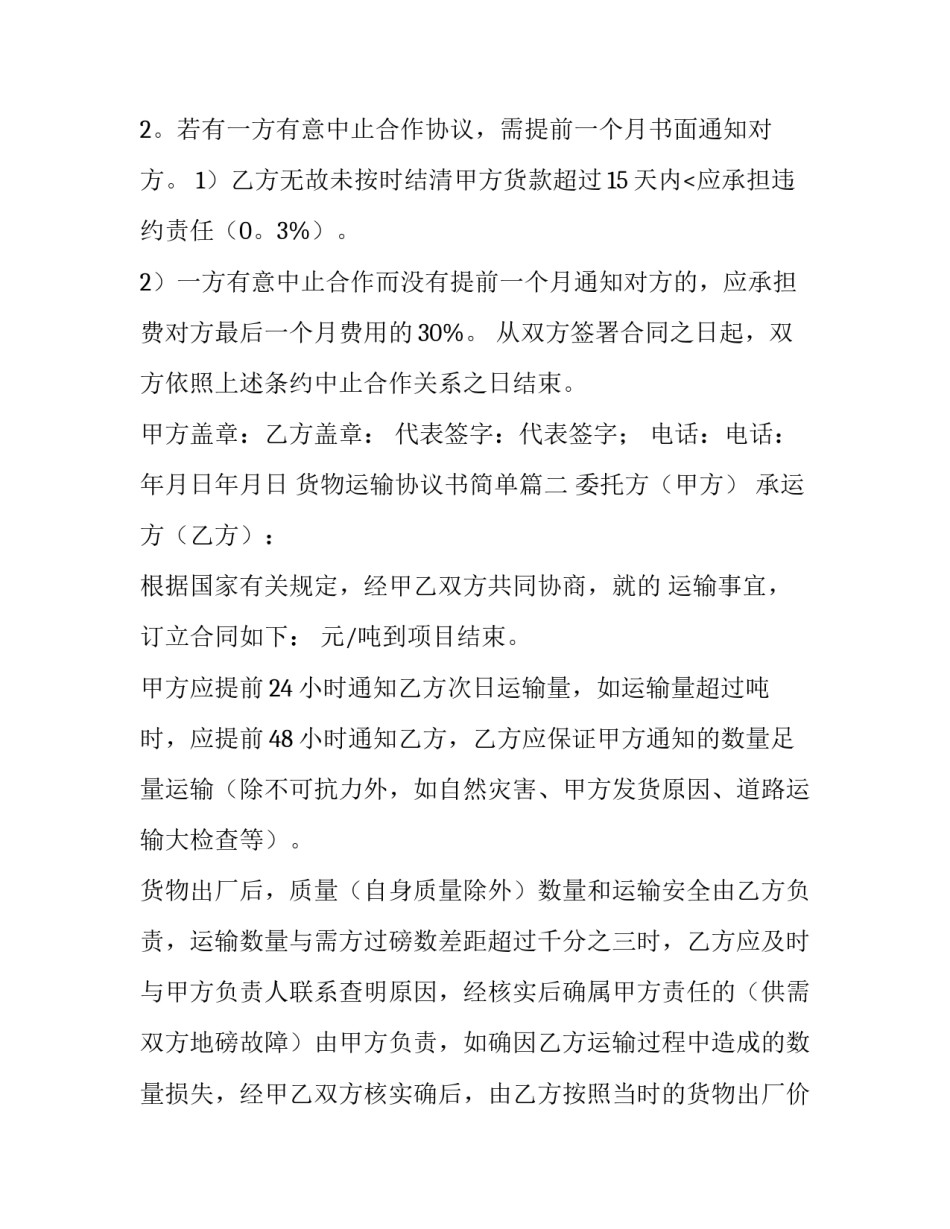 货物运输协议书简单(14篇)_第3页