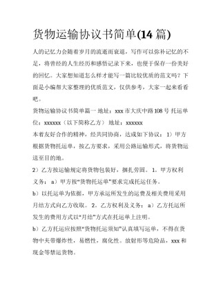 货物运输协议书简单(14篇)