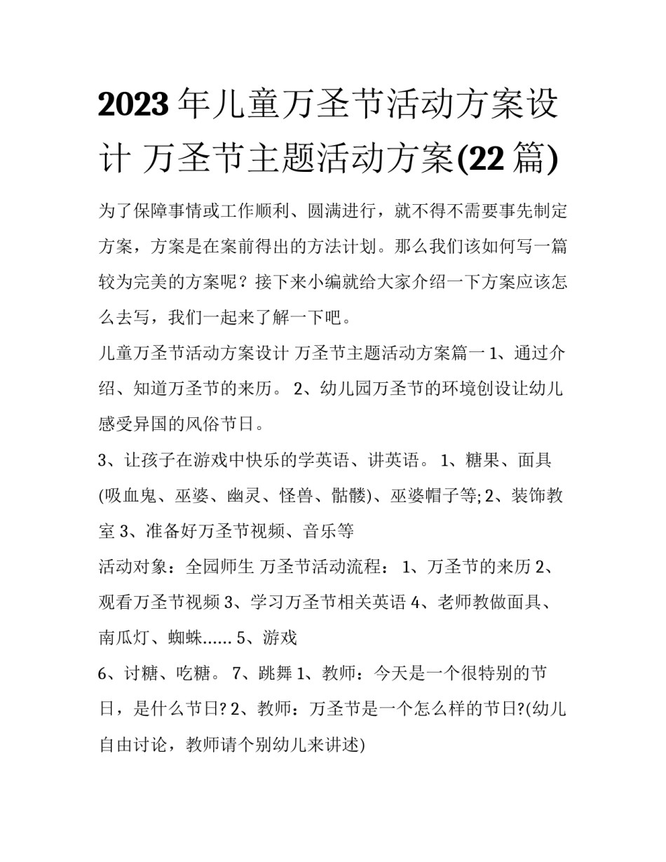 2023年儿童万圣节活动方案设计 万圣节主题活动方案(22篇)_第1页
