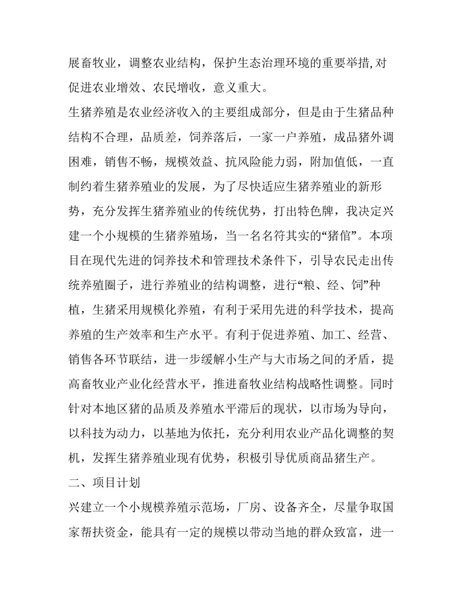 养猪企业年度工作计划(九篇)_第2页