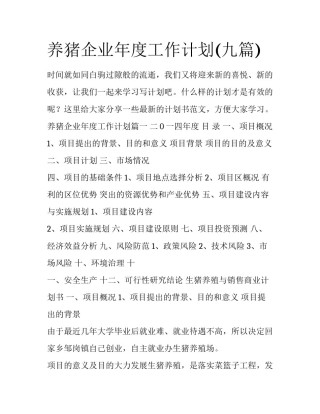 养猪企业年度工作计划(九篇)